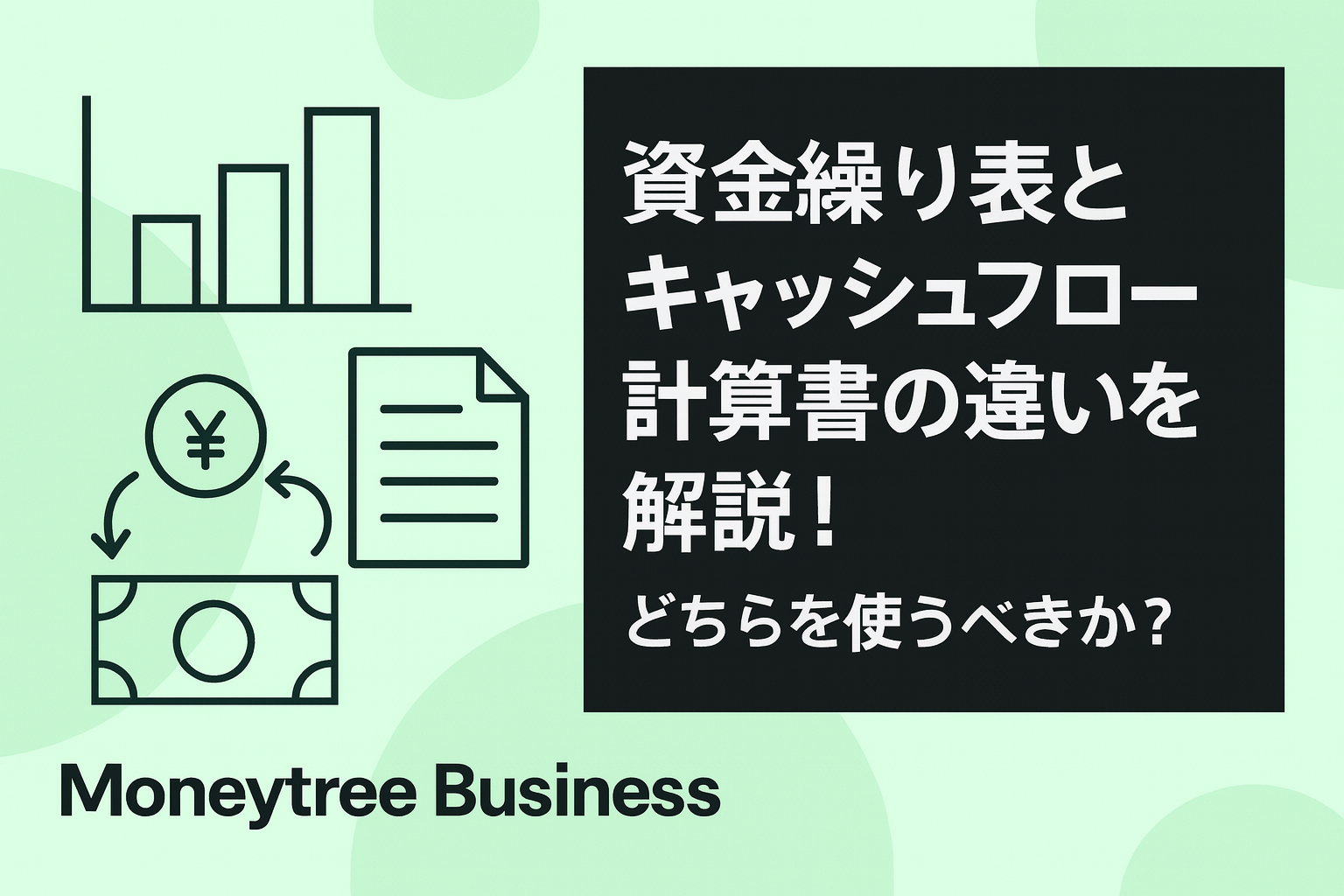 資金繰り表とキャッシュフロー計算書の違いをわかりやすく解説！中小